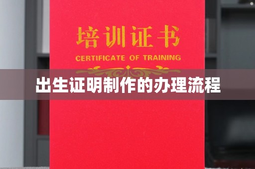 澄迈出生证明制作的办理流程